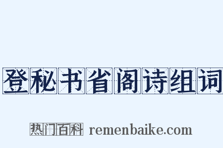 登秘书省阁诗组词是什么意思的图片